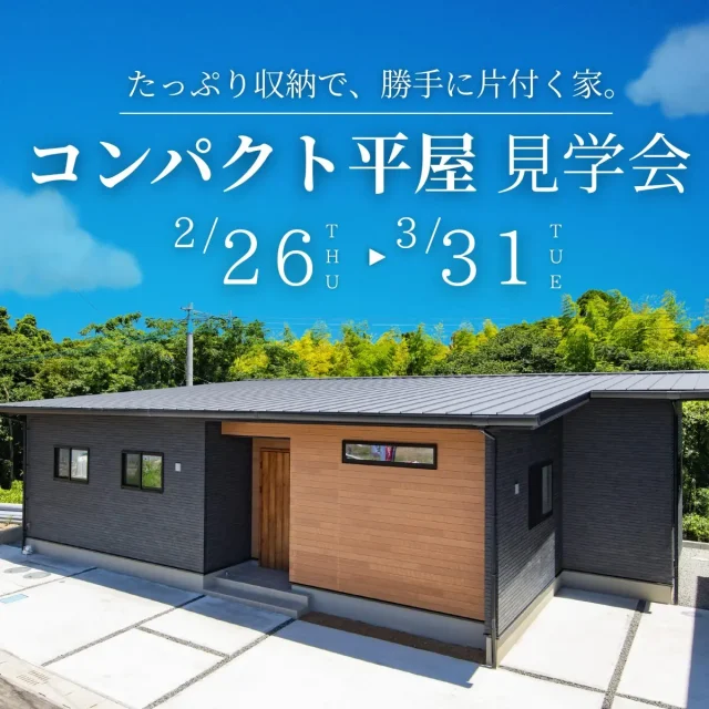 鹿児島市吉野町にてモデルハウス見学会「たっぷり収納で勝手に片付く家」【2/26-3/31】