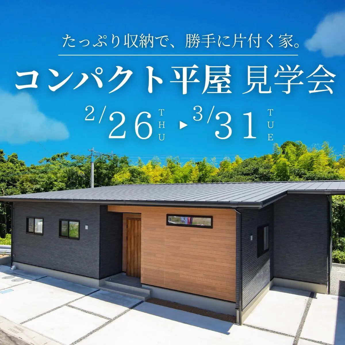 鹿児島市吉野町にてモデルハウス見学会「たっぷり収納で勝手に片付く家」【2/26-3/31】