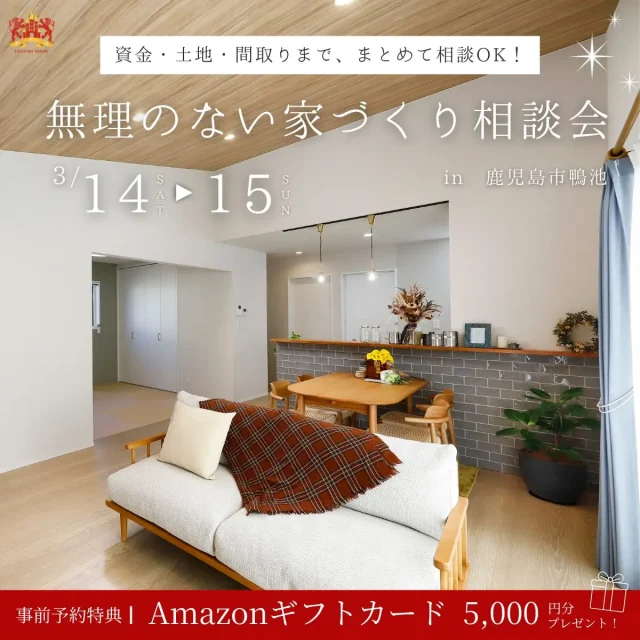 鹿児島市鴨池にて「無理のない家づくり相談会」を開催【3/14,15】