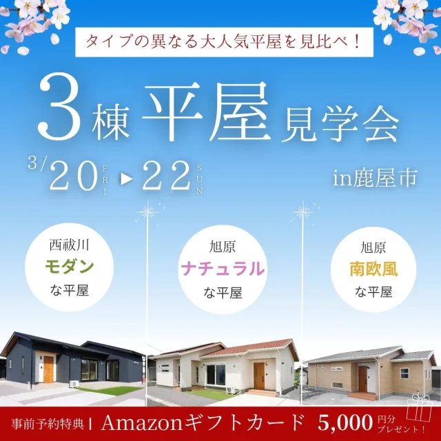 鹿屋市旭原町・西祓川にて「3棟同時見比べ見学会」を開催【3/20-22】