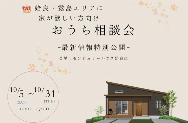 姶良市西餅田にて最新情報特別公開！姶良・霧島エリアの方向け「家づくり相談会」を開催【10/5-31】