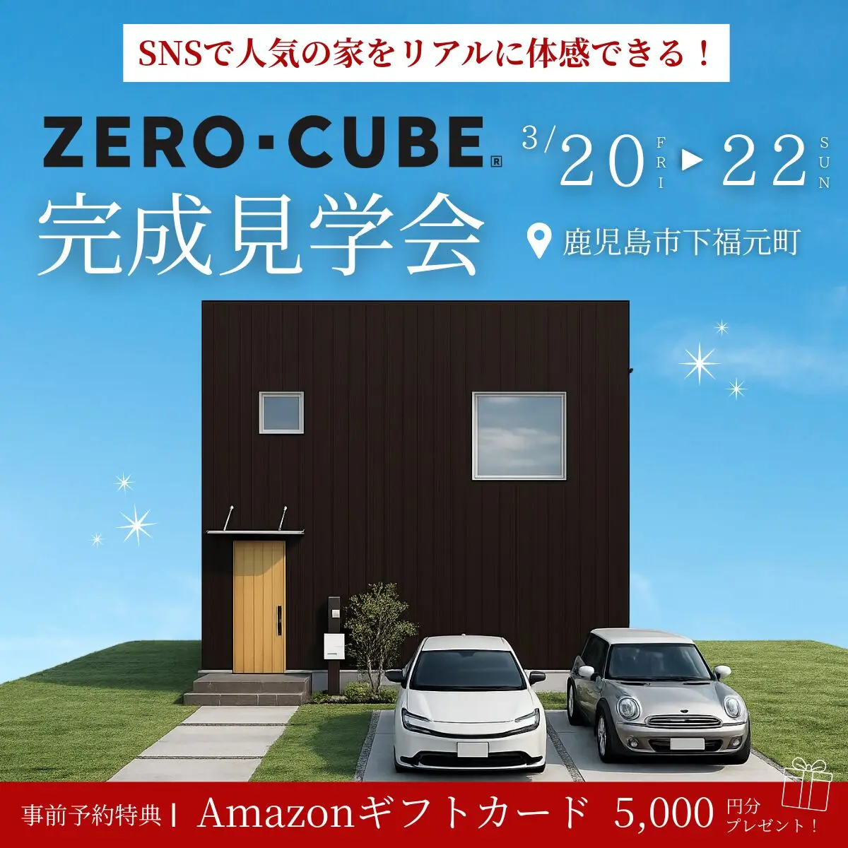 鹿児島市下福元町にて四角いおうち「ZERO-CUBE」の完成見学会【3/20-22】