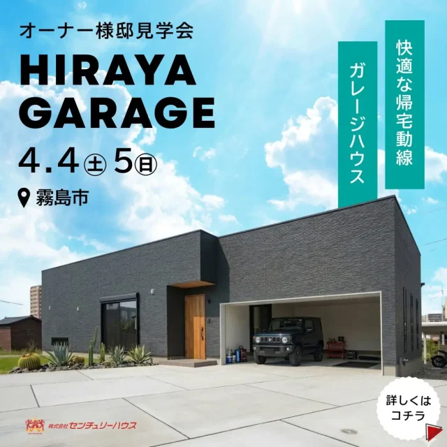 霧島市にて「インナーガレージのある平屋」の見学会【4/4,5】