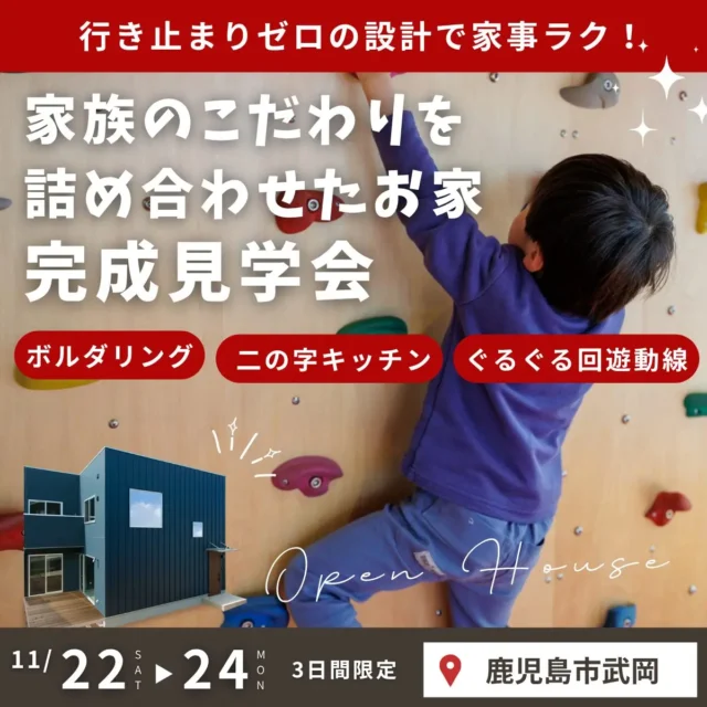 鹿児島市武岡にて「ボルダリングもできる！家族のこだわりを詰め合わせた家」の完成見学会【11/22-24】