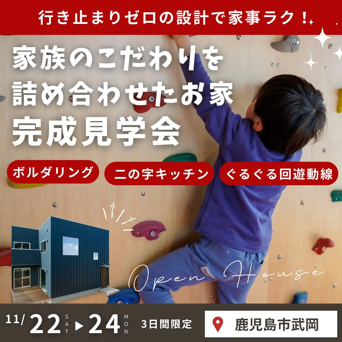 鹿児島市武岡にて「ボルダリングもできる！家族のこだわりを詰め合わせた家」の完成見学会【11/22-24】