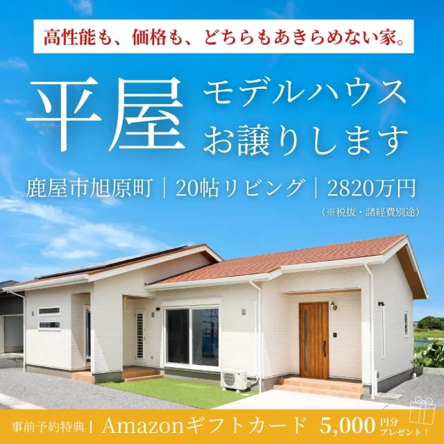 鹿屋市旭原町にて「20帖リビングのある高性能モデルハウス」の販売会【4/1-28】