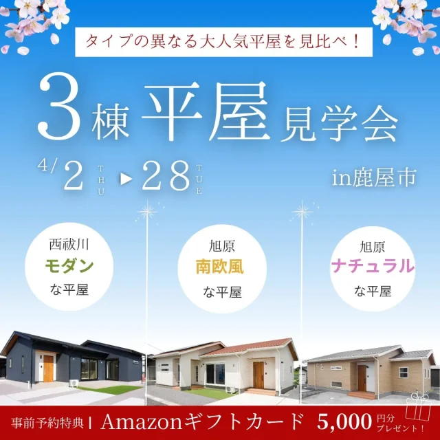 鹿屋市旭原町・西祓川にて「3棟同時見比べ見学会」を開催【4/2-28】