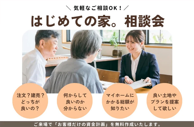 鹿児島市鴨池にて「はじめての家。相談会」を開催【随時】