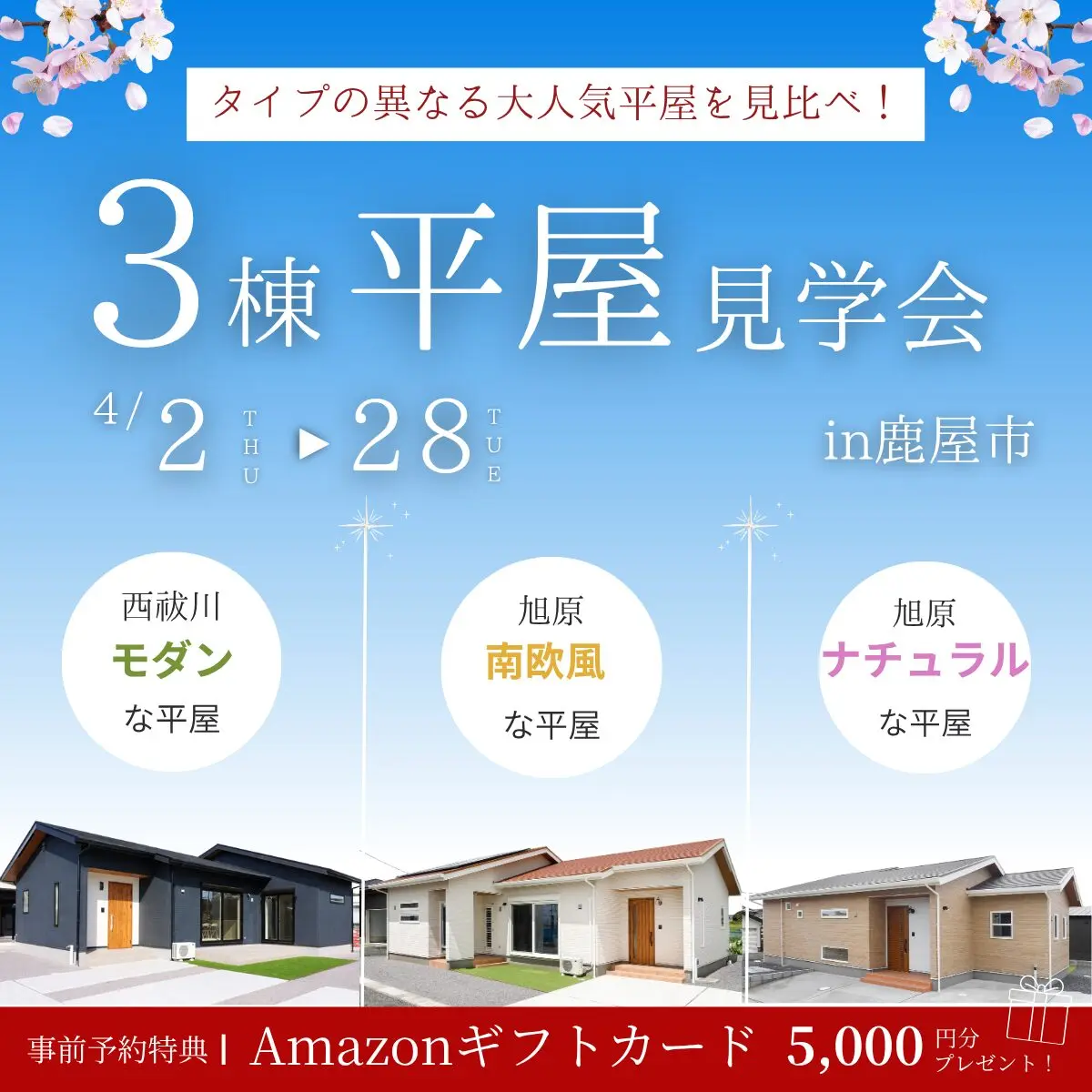 鹿屋市旭原町・西祓川にて「3棟同時見比べ見学会」を開催【4/2-28】