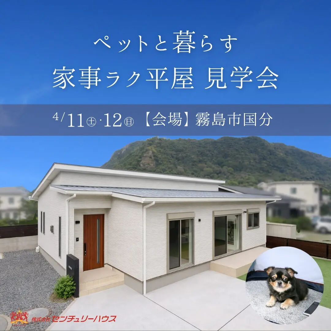 霧島市国分下井にてオーナー様邸見学会「ペットと暮らす家事ラクな平屋」【4/11,12】