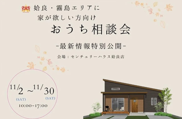 姶良市西餅田にて最新情報特別公開！姶良・霧島エリアの方向け「おうち相談会」を開催【11/2-30】