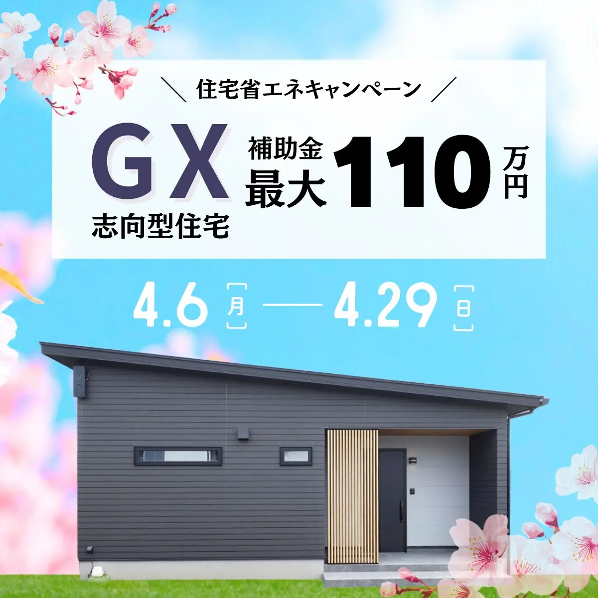 薩摩川内市東向田町にて「賢く建てる補助金相談会」を開催【4/6-29】
