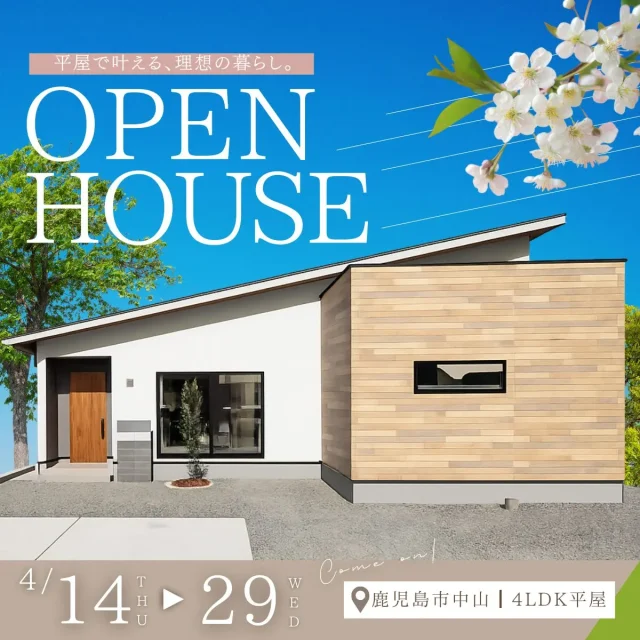 鹿児島市中山町に「家事ラクの4LDK平屋モデルハウス」がグランドオープン【4/14-29】