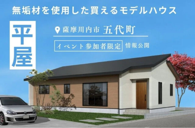 薩摩川内市東向田町にて「新・五代平屋モデルハウスの最新情報」を特別公開【随時】