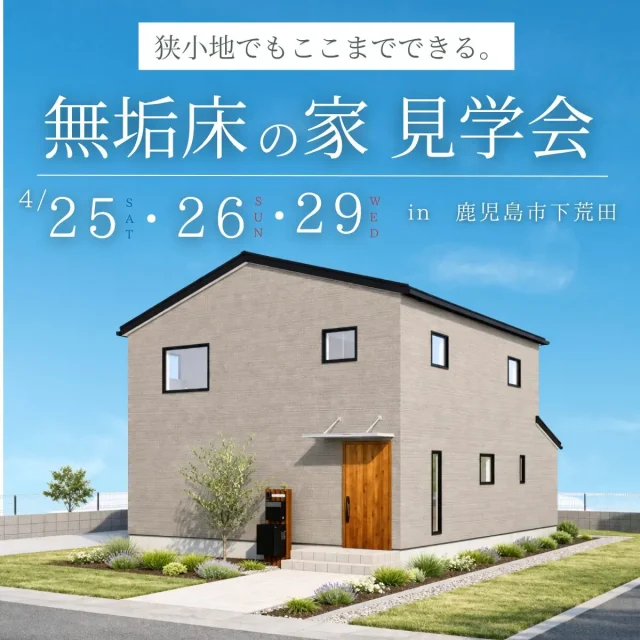 鹿児島市下荒田にて「狭小地でもここまでできる。無垢床の家」の見学会【4/26,26,29】