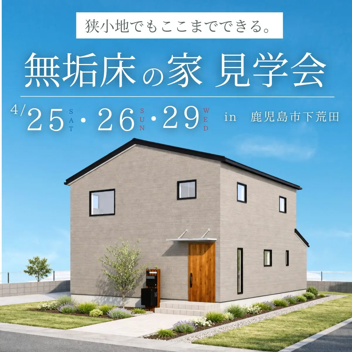鹿児島市下荒田にて「狭小地でもここまでできる。無垢床の家」の見学会【4/26,26,29】