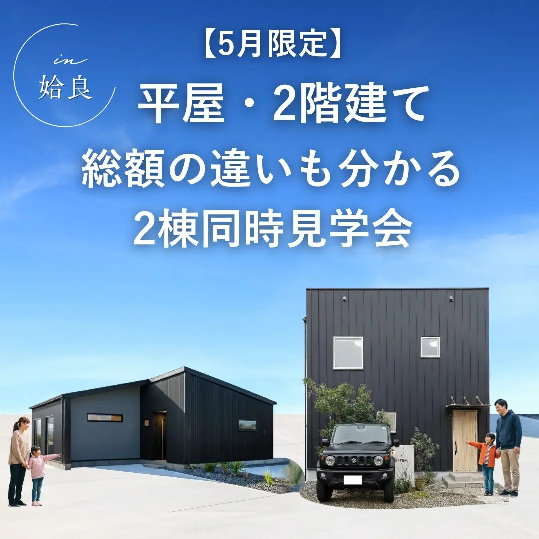 姶良市にて「平屋と2階建て、総額の違いも分かる2棟同時見学会」を開催【5/7-31】