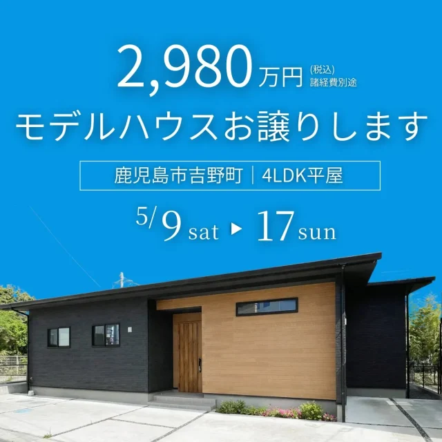 鹿児島市吉野町にて「4LDK平屋のモデルハウス販売会」を開催【5/9-17】
