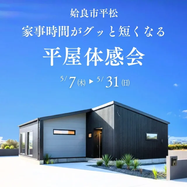 姶良市平松にて「家事時間がグッと短くなる平屋体感会」を開催【5/7-31】