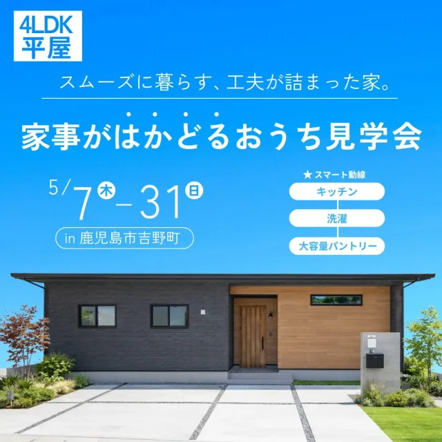 鹿児島市吉野町にてモデルハウス見学会「たっぷり収納で勝手に片付く家」【5/7-31】