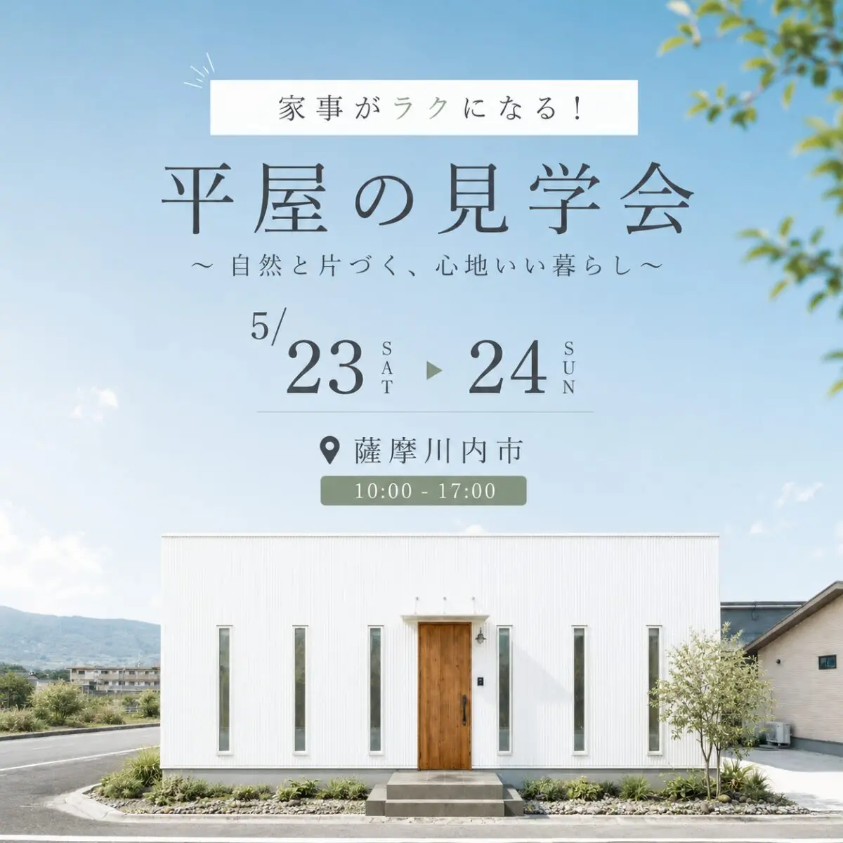 薩摩川内市中郷にてモデルハウス見学会「モノが増えても、余裕のある暮らしができる4LDK平屋」【5/23,24】