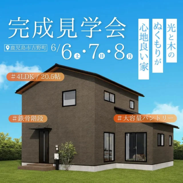 鹿児島市吉野町にて「光と木のぬくもりが心地いい家」の完成見学会【6/6-8】