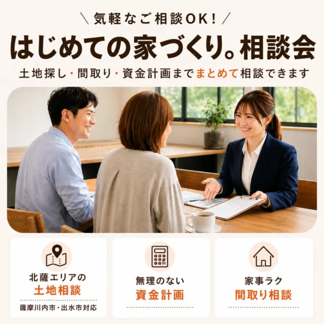 薩摩川内市東向田町にて小さな疑問から大きな不安まで解決！「はじめての家。相談会」を開催【6/1-30】