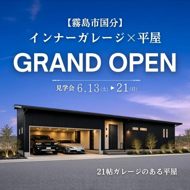 霧島市国分福島に平屋モデルハウスがグランドオープン【6/13-21】