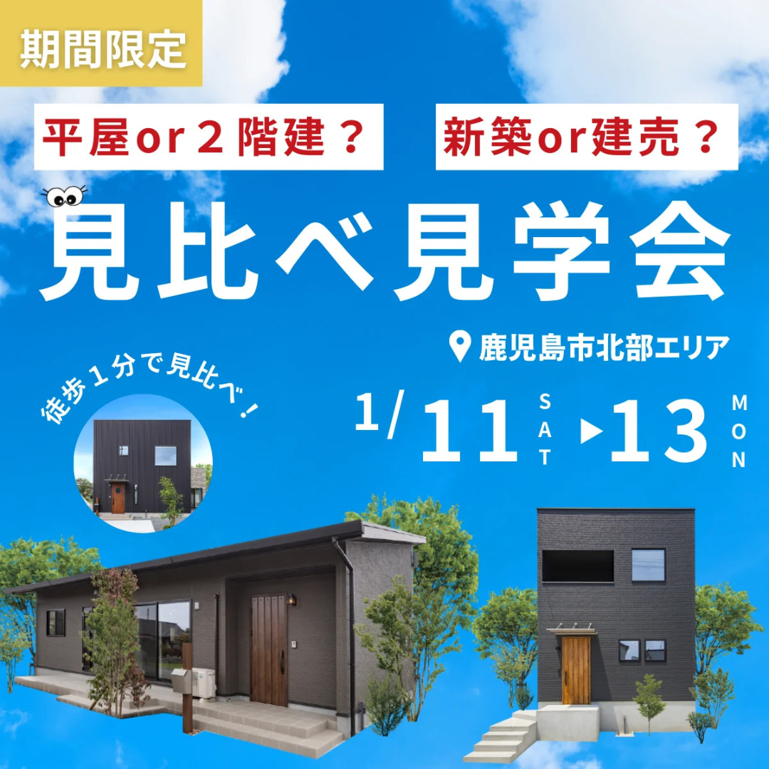 鹿児島市北部エリアにて「平屋と2階建て見比べ見学会」を開催【1/11-13】