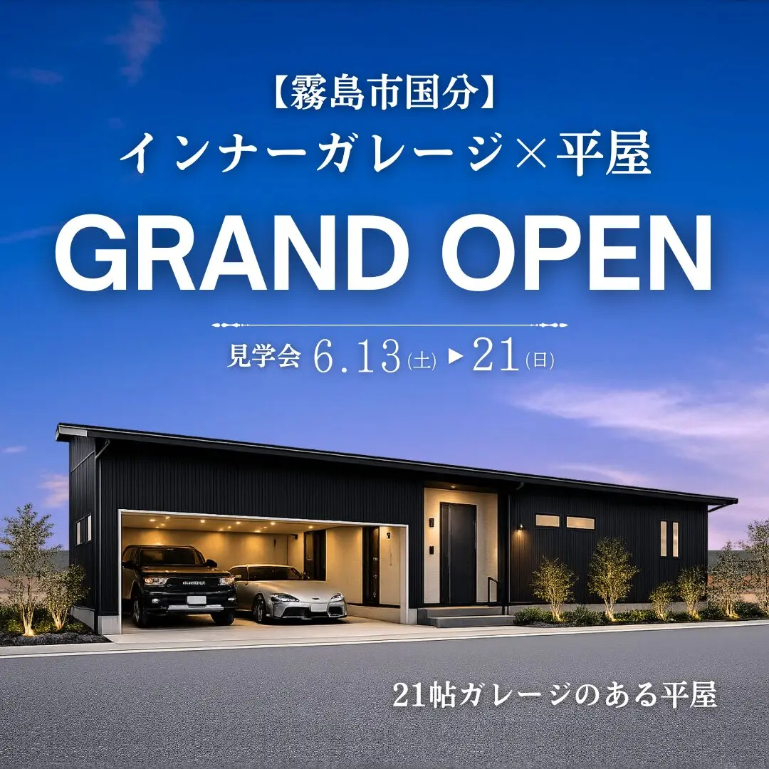 霧島市国分福島に平屋モデルハウスがグランドオープン【6/13-21】