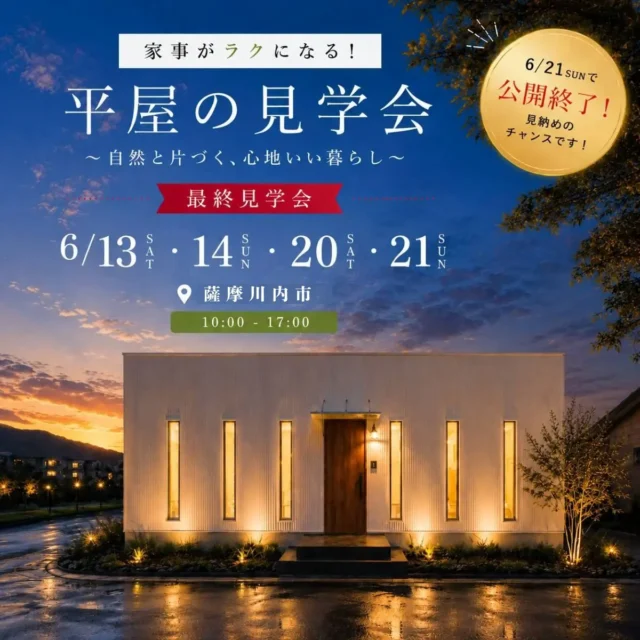 薩摩川内市中郷にてモデルハウス最終見学会「モノが増えても、余裕のある暮らしができる4LDK平屋」【6/13,14,20,21】