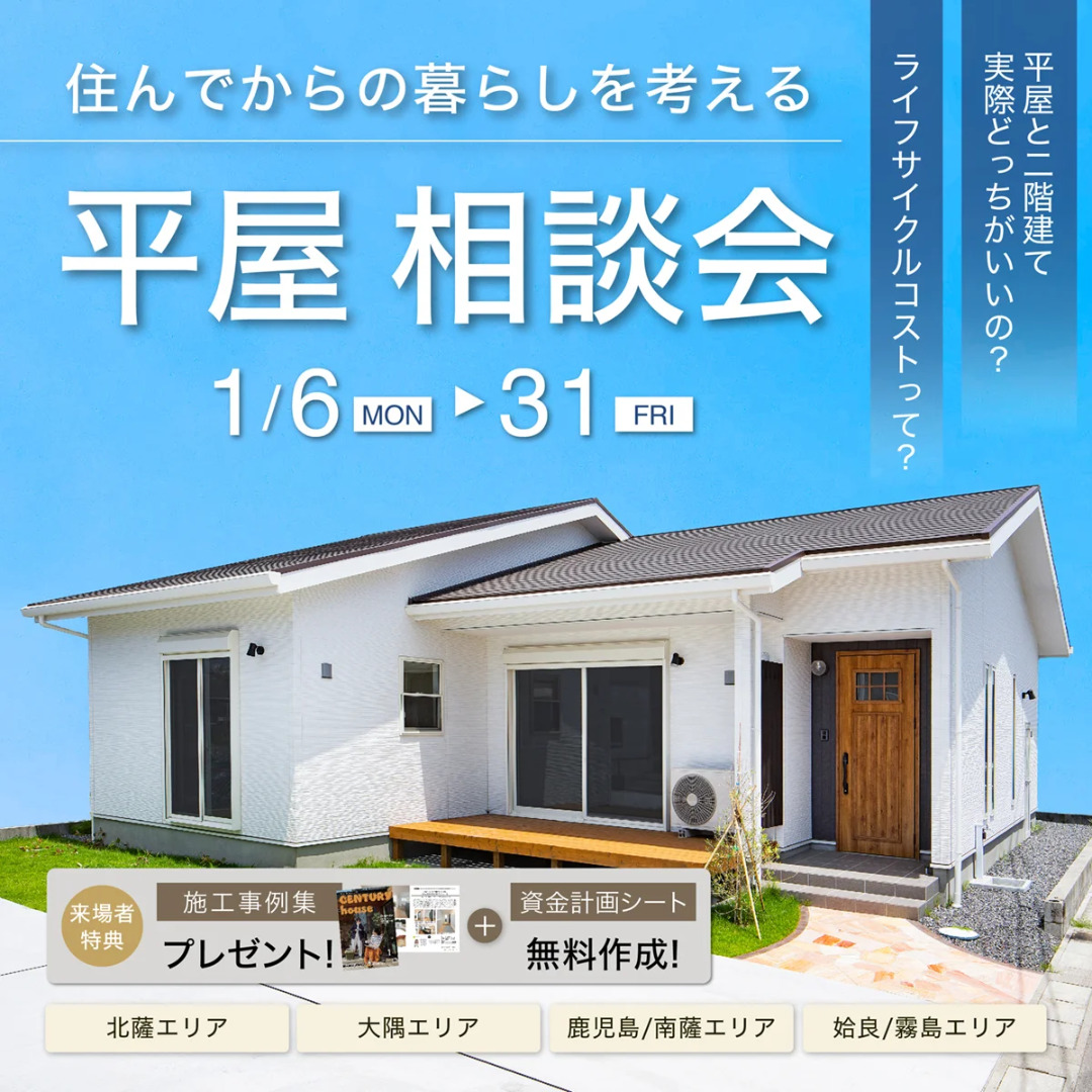 鹿児島県内の4店舗にて「住んでからの暮らしを考える平屋相談会」を開催【1/6-31】