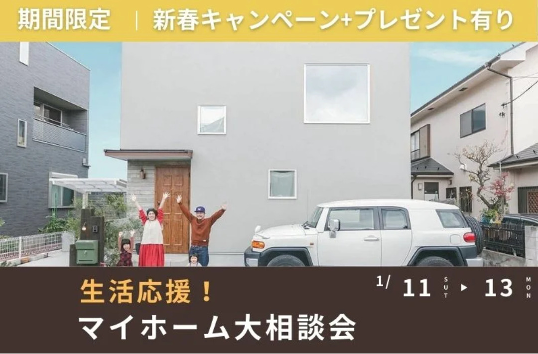 薩摩川内市東向田町にて「生活応援！マイホーム大相談会」を開催【1/11-13】