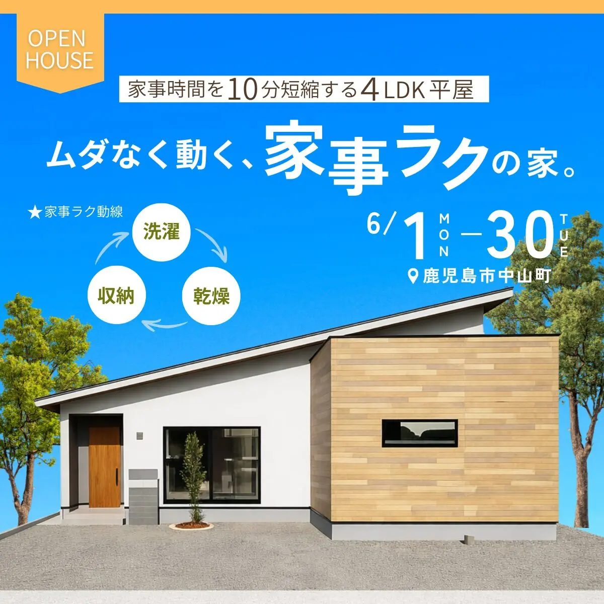 鹿児島市中山町にて「家事ラクの4LDK平屋モデルハウス」のオープンハウス【6/1-30】