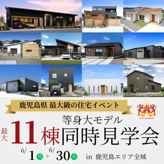 鹿児島エリア全域にて「11棟の等身大モデル全棟同時見学会」を開催【6/1-30】