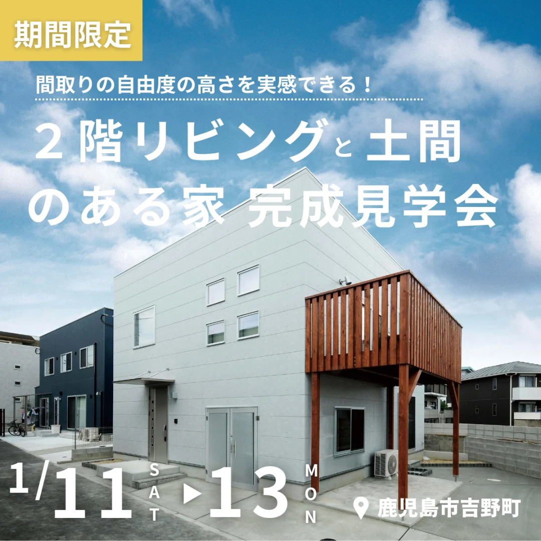 鹿児島市吉野町にて「2階リビングと土間がある家」の完成見学会【1/11-13】