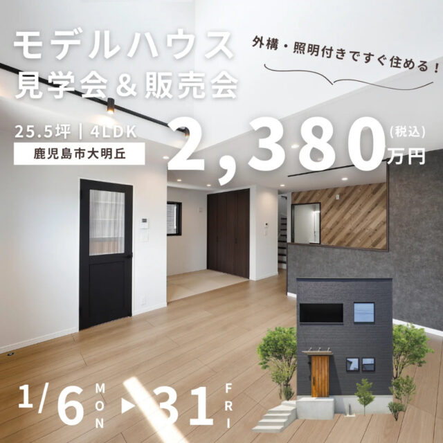 鹿児島市大明丘にて「月々の支払額をおさえて暮らしをより豊かにする家」のモデルハウス販売会【1/6-31】