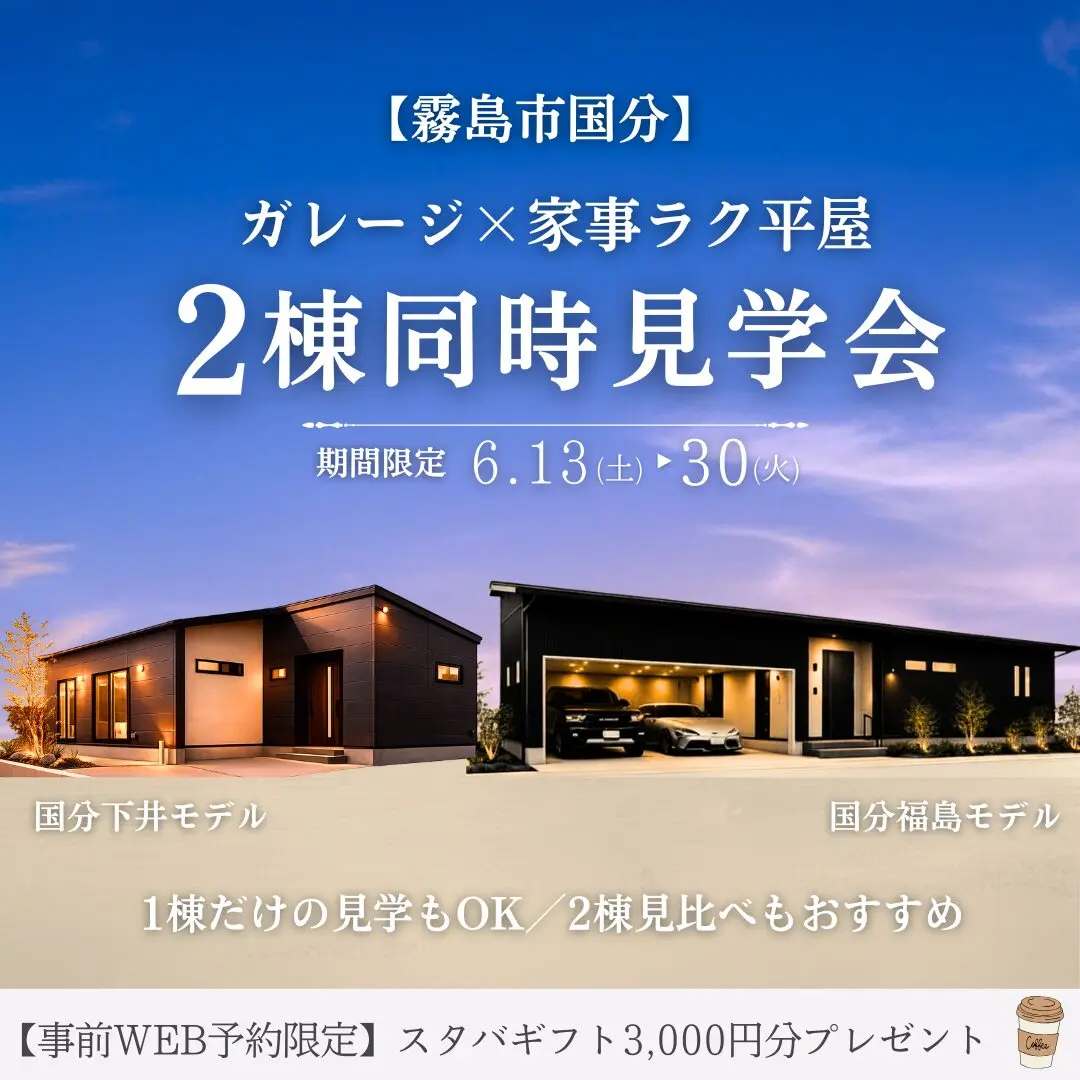 霧島市国分にて「ガレージ×家事ラク平屋2棟の同時見学会」を開催【6/13-30】