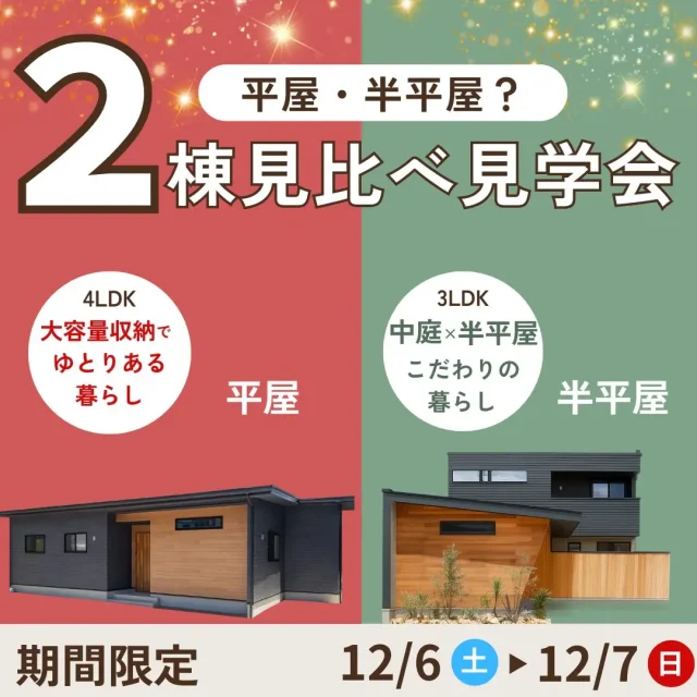 鹿児島市吉野町・中山町にて「平屋・半平屋の2タイプ見比べ見学会」を開催【12/6,7】