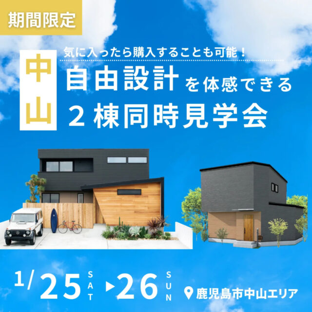 鹿児島市中山にて「”自由設計の家”を体感できる2棟同時見学会」を開催【1/25,26】