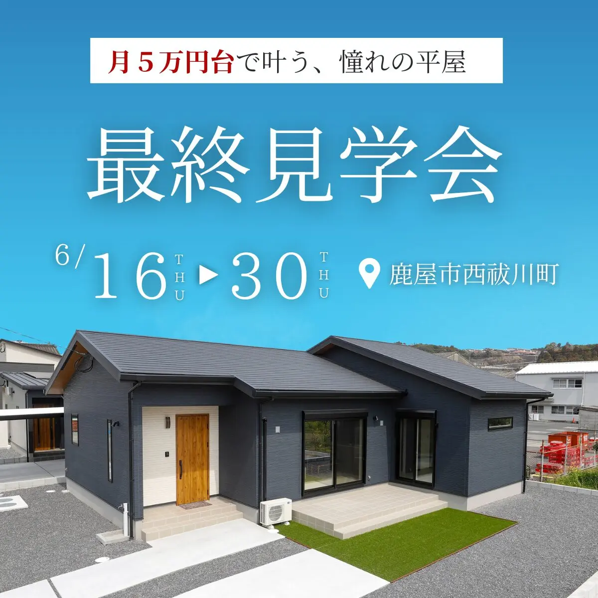 鹿屋市西祓川町にて「大人気4LDK平屋のモデルハウス最終見学会」を開催【6/16-30】