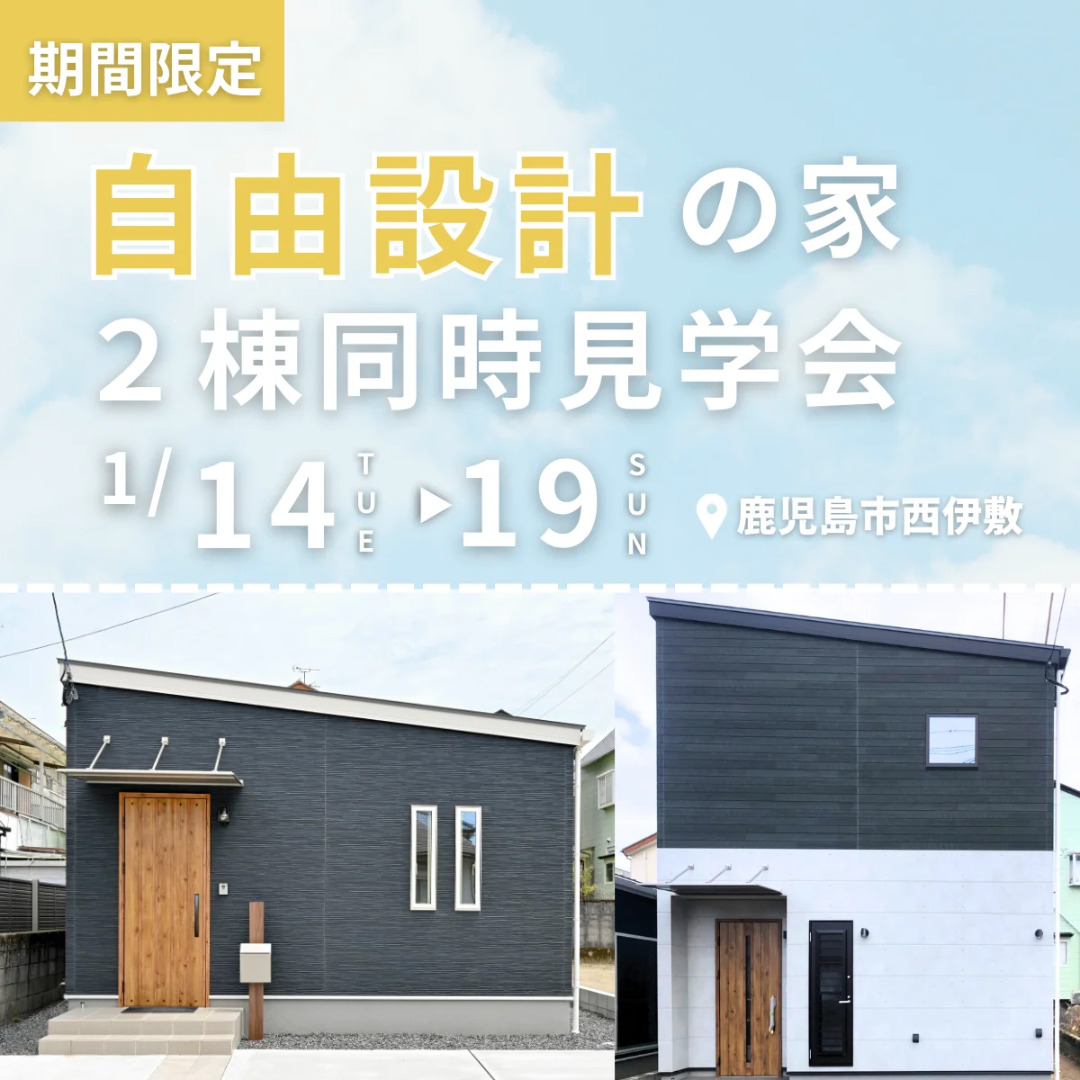 鹿児島市西伊敷にて「狭小地にある自由設計の家」の2棟同時見学会【1/14-19】