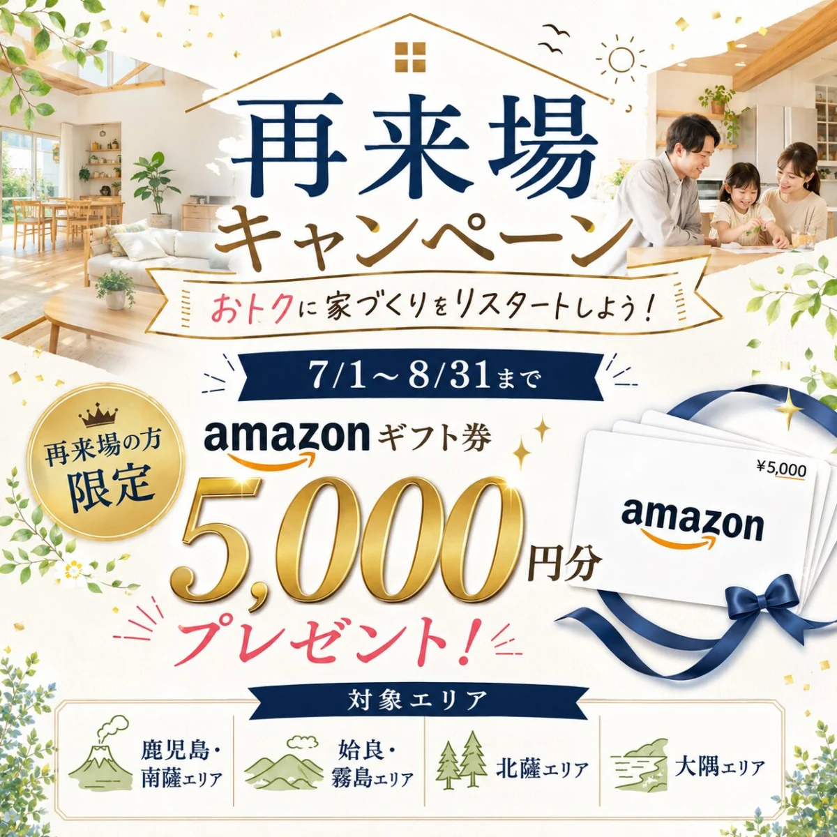 もう一度見て・聞いて納得！ご家族の家づくりを次のステップへ「再来場キャンペーン」を開催【7/1-8/31】
