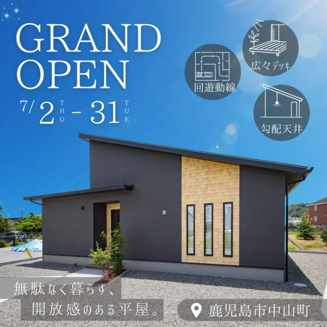 鹿児島市中山町にてモデルハウス「無駄なく暮らす開放感のある家」がグランドオープン【7/2-31】