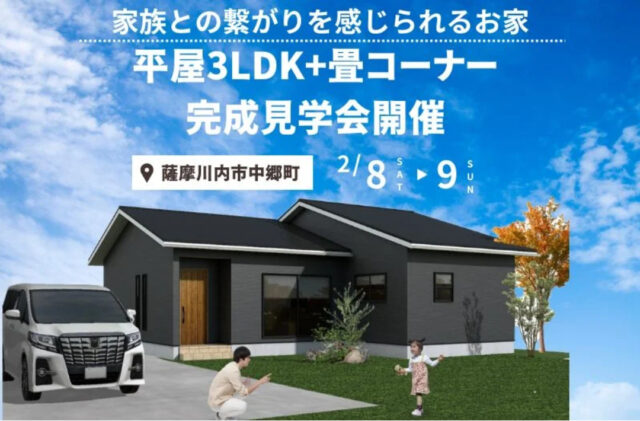 薩摩川内市中郷町にて「家族との繋がりを感じられるお家」の完成見学会【2/8,9】