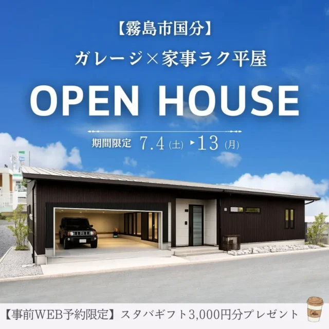 霧島市国分福島にて「夏を快適に楽しむガレージのある平屋」のオープンハウス【7/4-13】