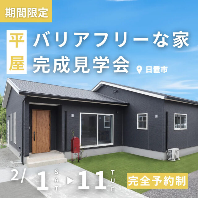 日置市日吉町にて「安心して永く暮らせる、バリアフリーの平屋」の完成見学会【2/1-11】