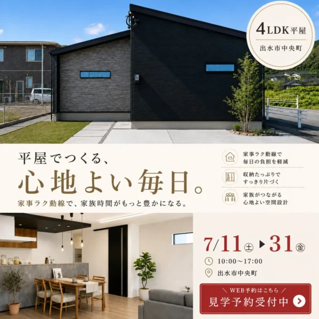 出水市中央町にてモデルハウス見学会「家事時間を短縮して、家族時間をもっと楽しむ4LDK平屋の家」【7/11-31】