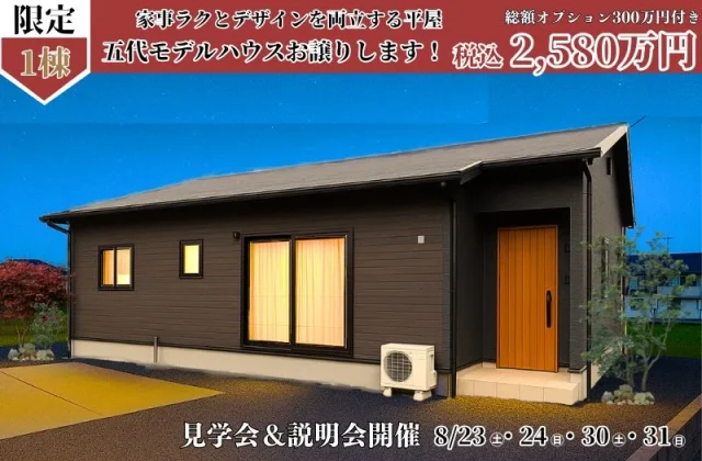 薩摩川内市五代町にてモデルハウス「家事ラクとデザインを両立する平屋」の見学&説明会【8/23,24,30,31】