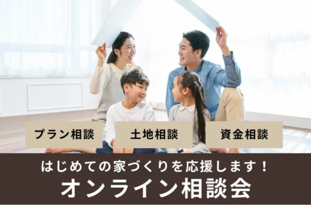 オンラインにて「はじめての家づくりを応援する相談会」を開催【-2/28】